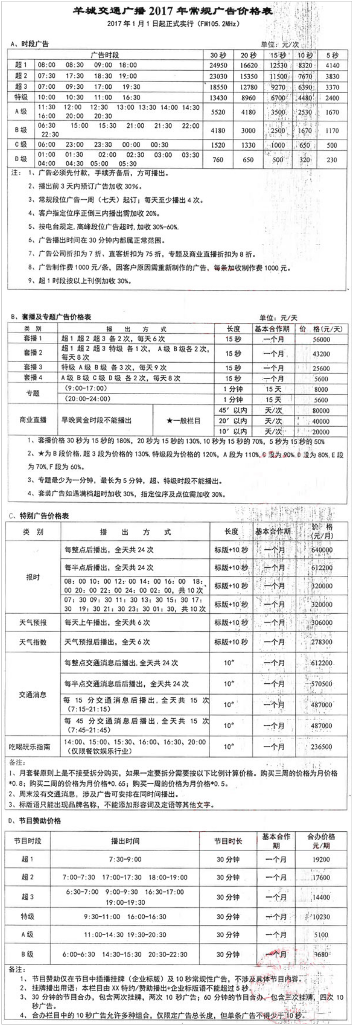 2017广东人民广播电台羊城交通台 FM105.2广告报价表.png