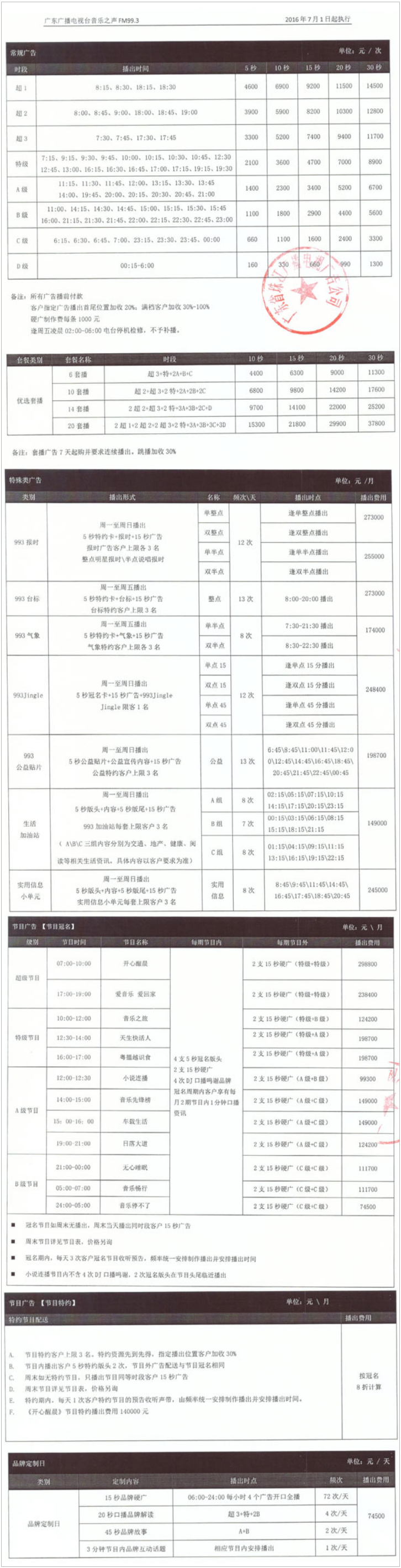 2016广东人民广播电台音乐之声 FM99.3广告报价表.png