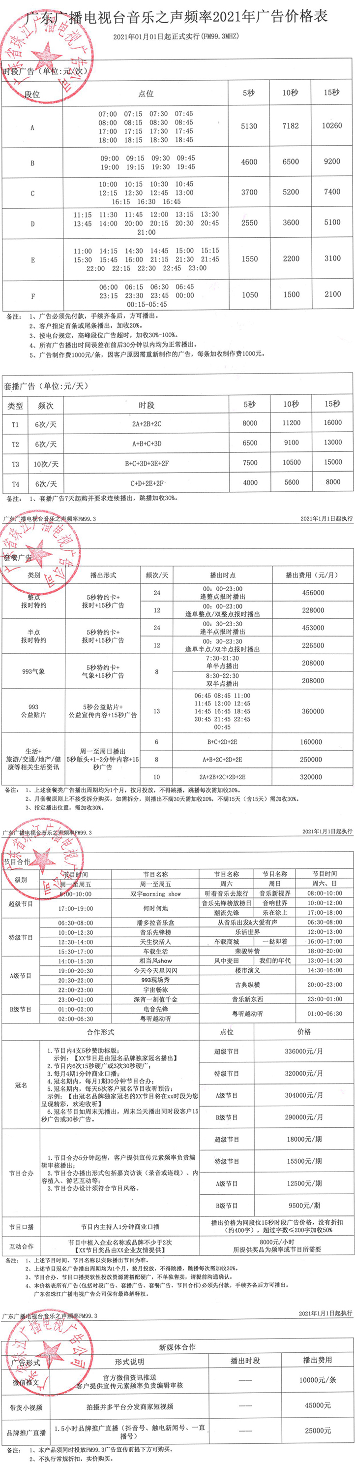 2021广东人民广播电台音乐之声 FM99.3广告报价表.jpg