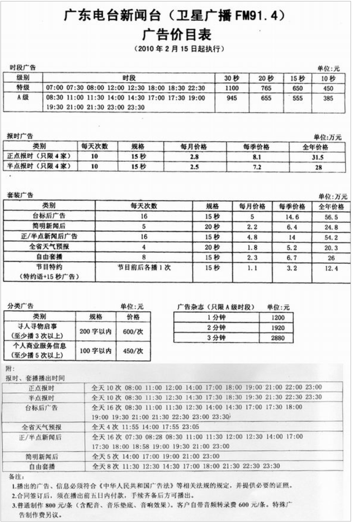 2010广东人民广播电台新闻广播 FM91.4广告报价表.png