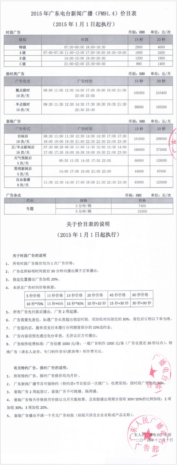 2015广东人民广播电台新闻广播 FM91.4广告报价表.png