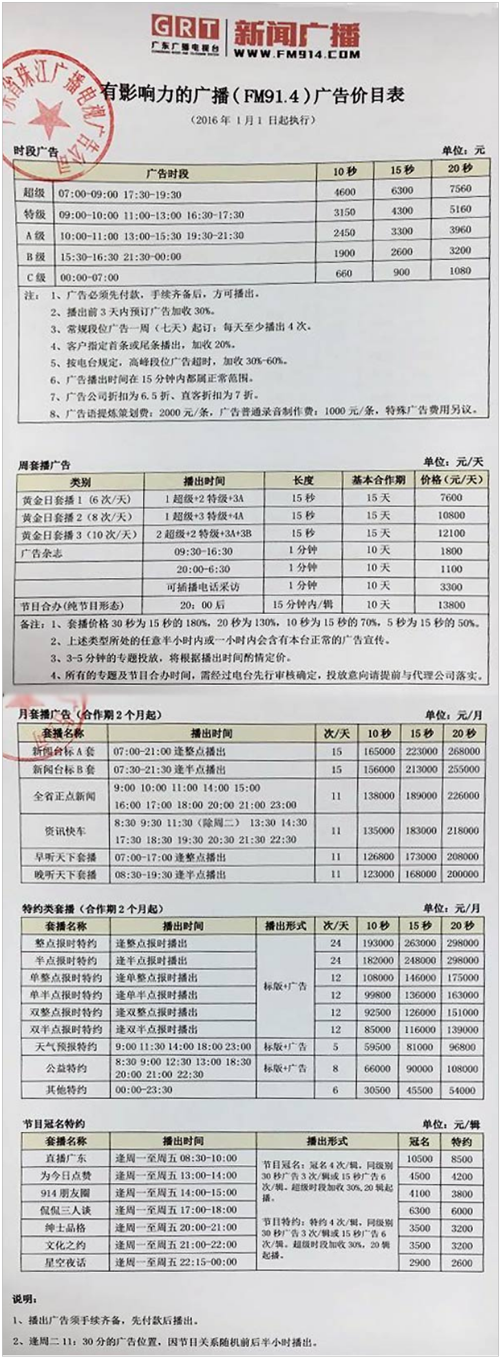 2016广东人民广播电台新闻广播 FM91.4广告报价表.png