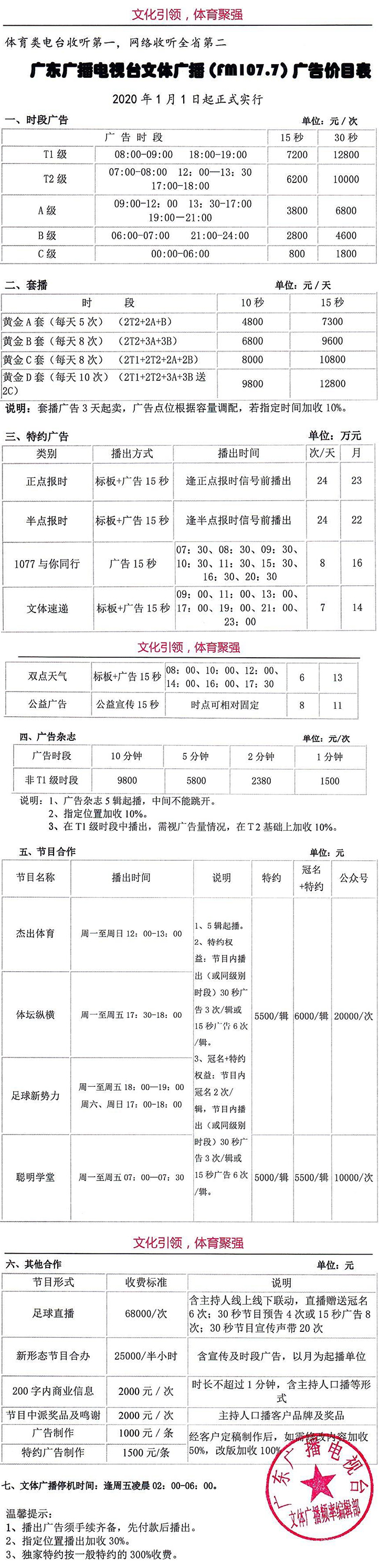 2021广东人民广播电台文体广播 FM107.7广告报价表.jpg