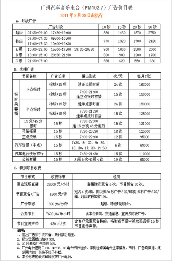 2011广州人民广播电台汽车音乐电台102.7广告报价表.png