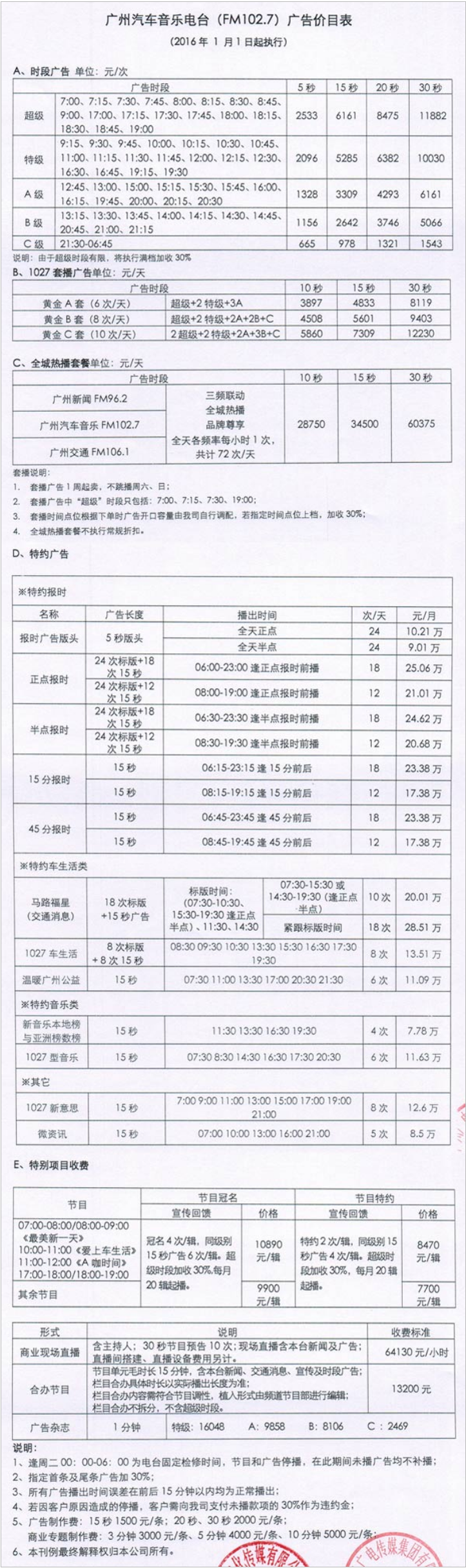 2016广州人民广播电台汽车音乐电台102.7广告报价表.png