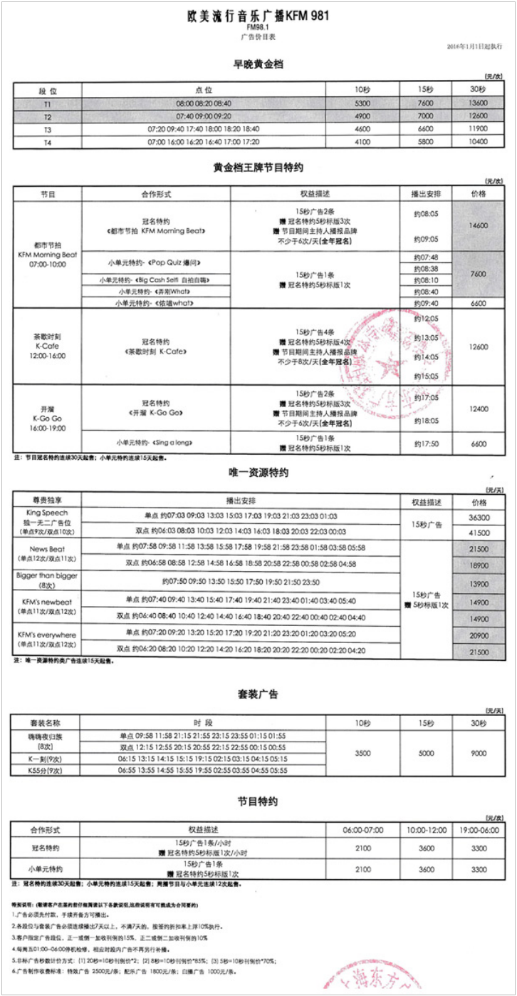 2016上海人民广播电台爱乐广播KFM98.1广告报价表.png