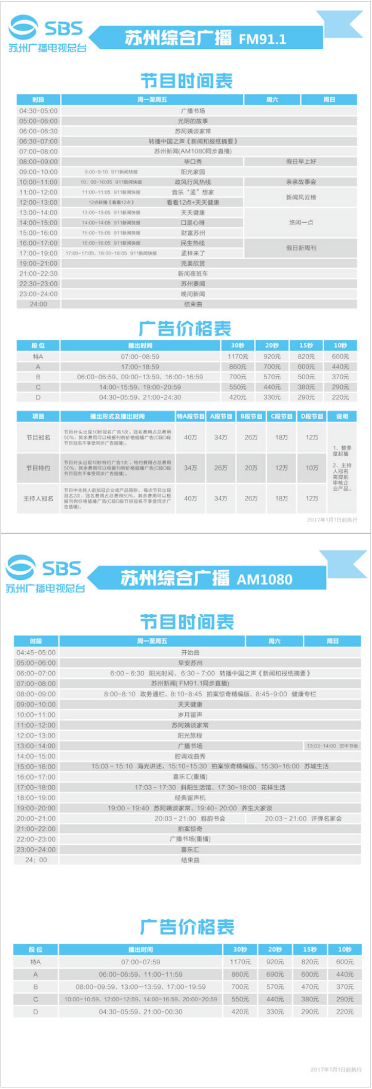 2017苏州人民广播电台新闻广播FM91.1_AM1080广告报价表.png