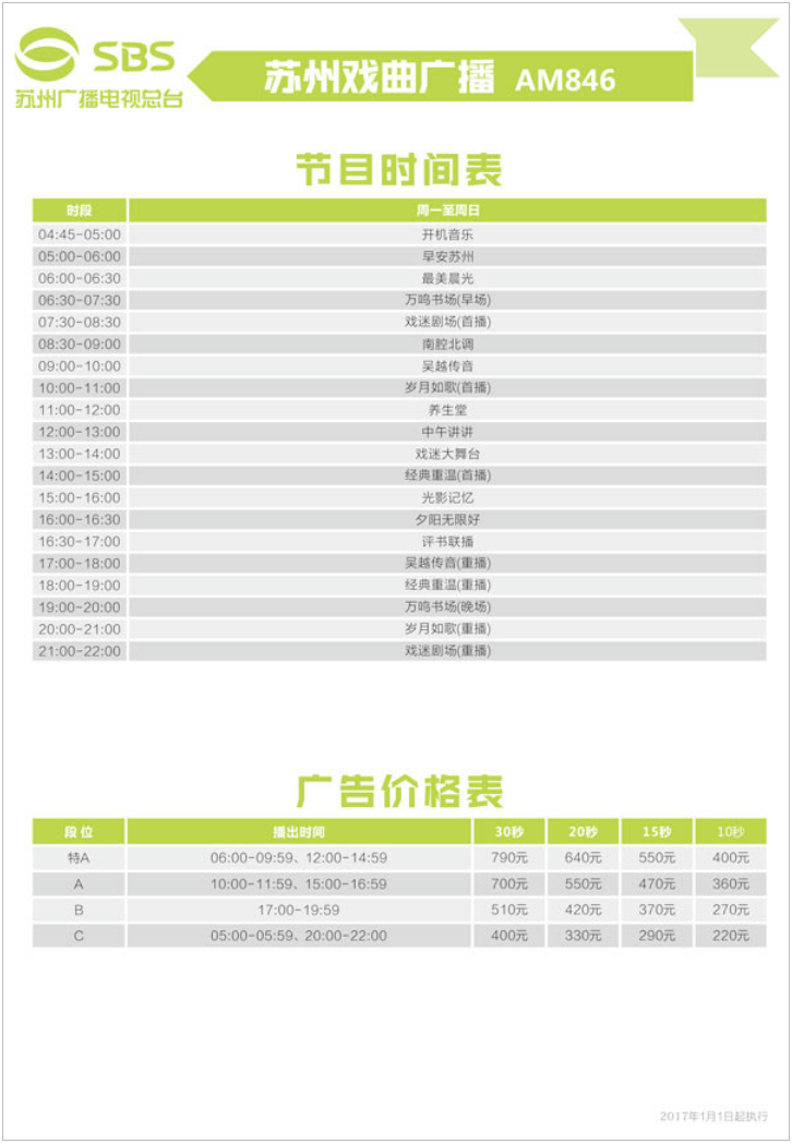 2017苏州人民广播电台戏曲广播AM84.6广告报价表.png