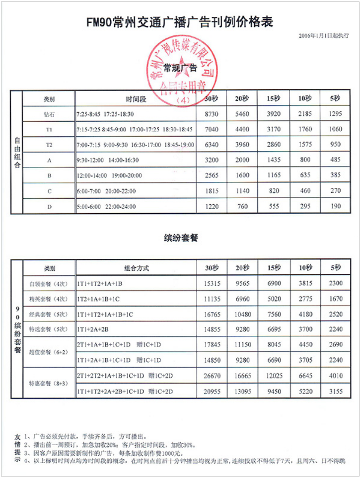 2016常州人民广播电台交通广播FM90广告报价表.png