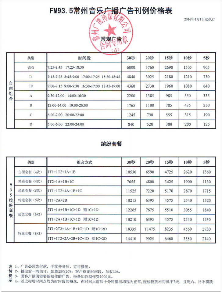 2016常州人民广播电台音乐台FM93.5广告报价表.png