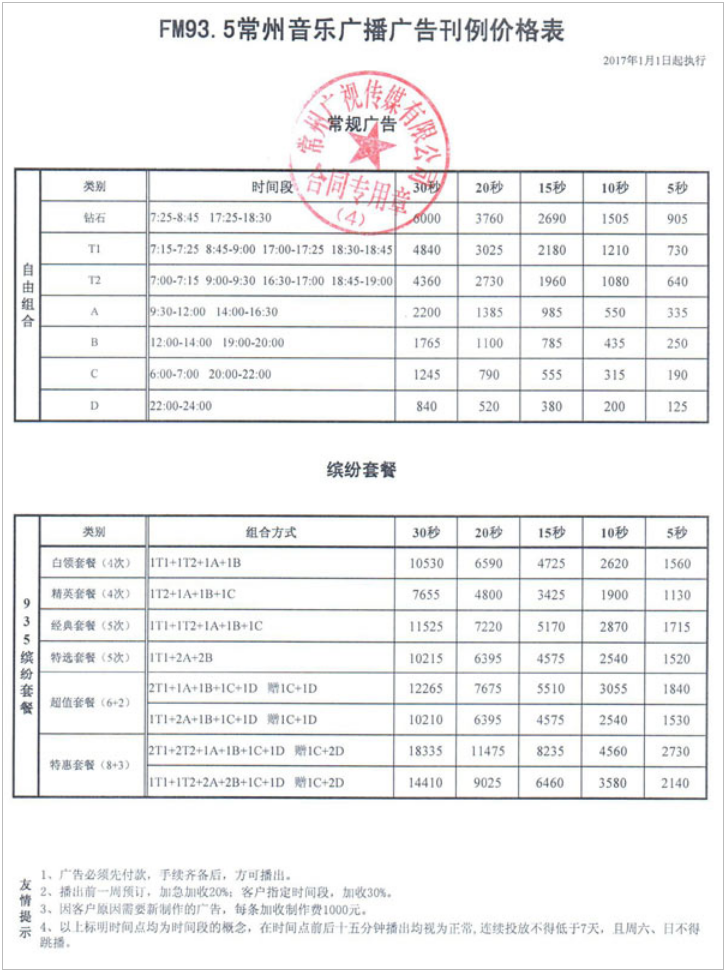 2017常州人民广播电台音乐台FM93.5广告报价表.png