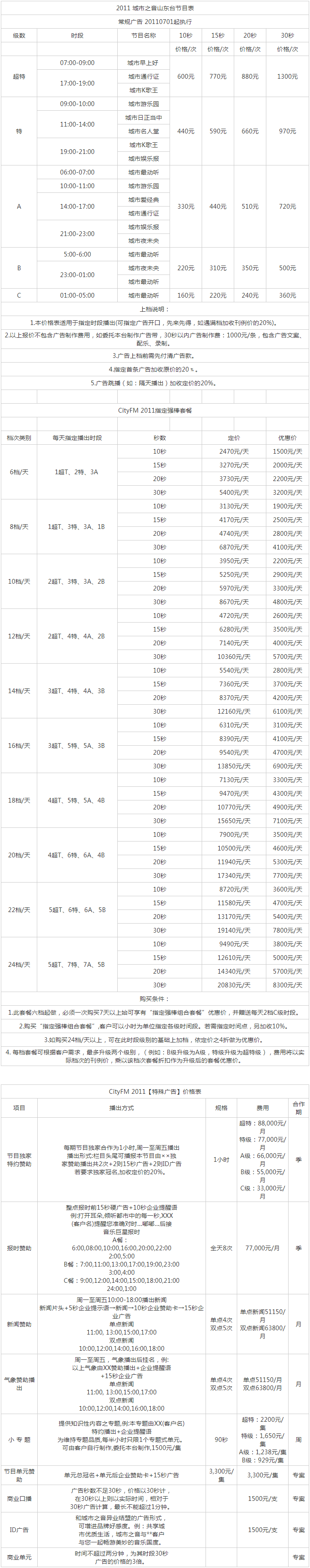 2011山东人民广播电台音乐广播 FM99.1广告报价表.png