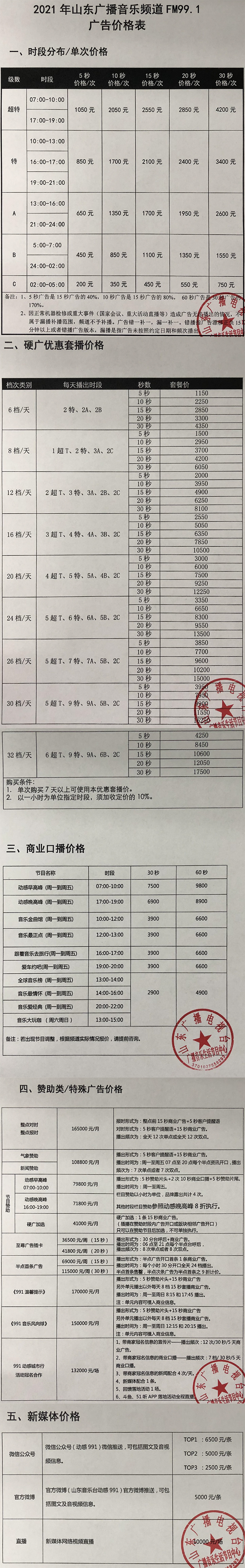 2021山东人民广播电台音乐广播 FM99.1广告报价表.jpg