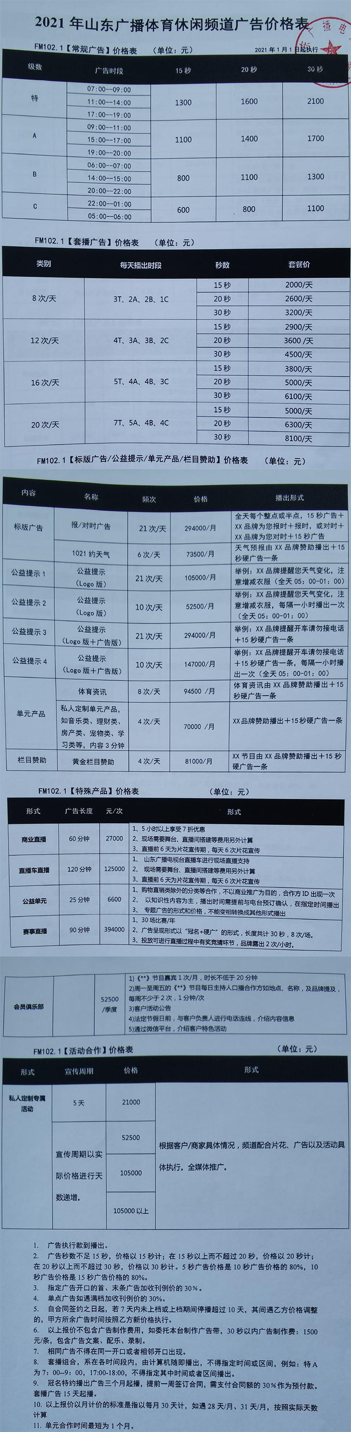 2021山东人民广播电台体育休闲频道 FM102.1广告报价表.jpg