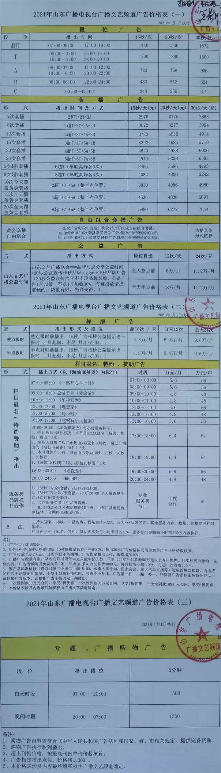 2021山东人民广播电台文艺频道 FM97.5广告报价表.jpg