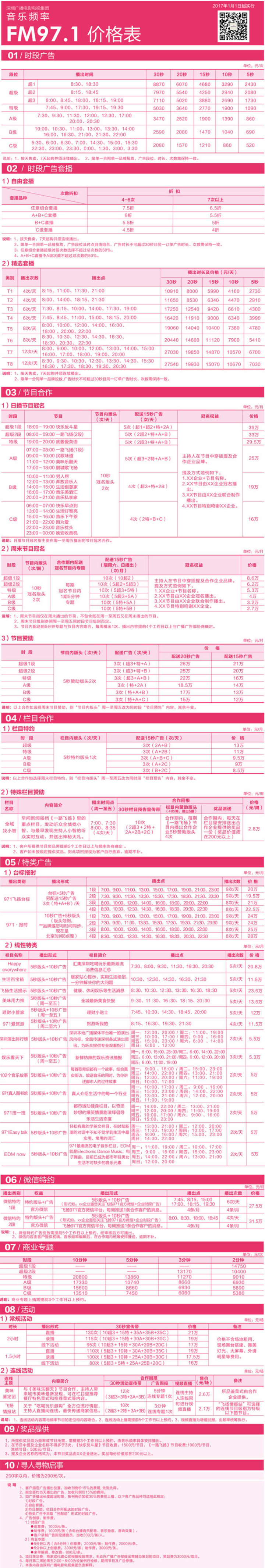 2017深圳人民广播电台音乐频率-FM97.1广告报价表.jpg