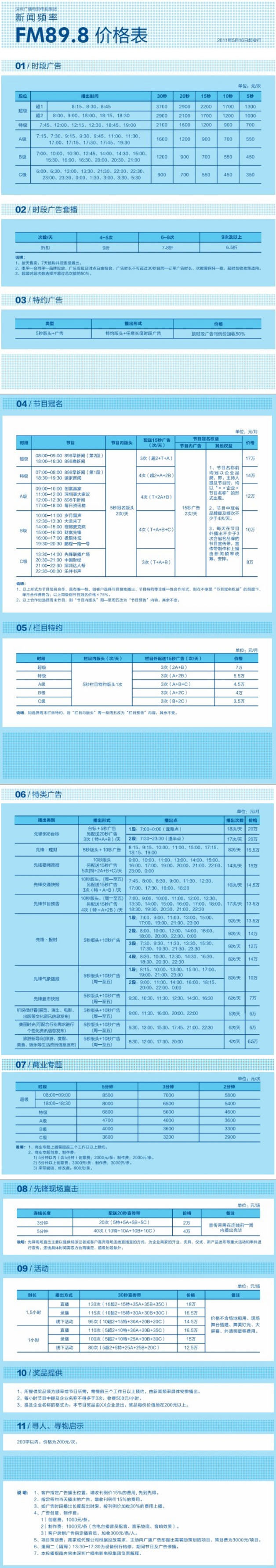 2011深圳人民广播电台新闻频率 FM89.8广告报价表.jpg