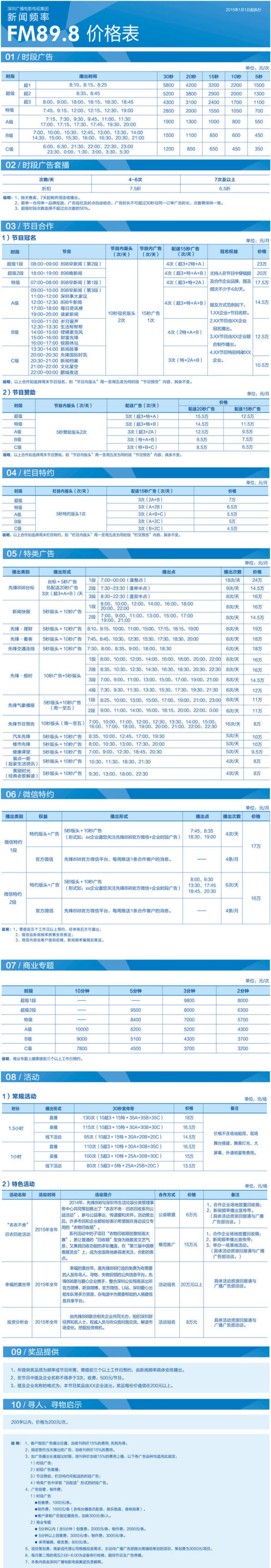 2015深圳人民广播电台新闻频率 FM89.8广告报价表.jpg