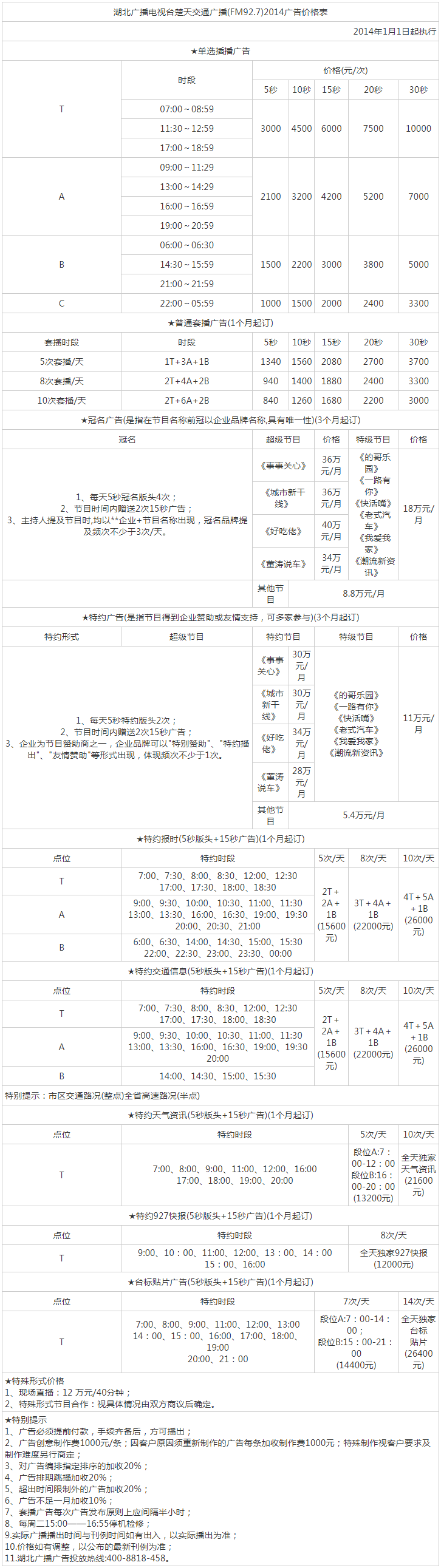 2014湖北人民广播电台楚天交通广播（FM92.7）广告报价表.png