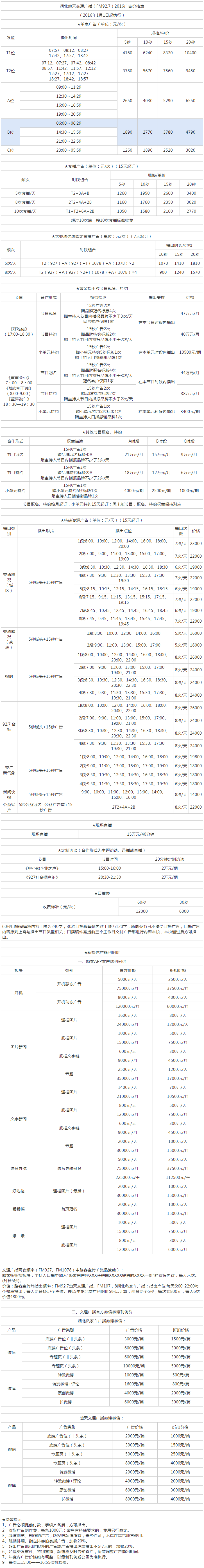 2016湖北人民广播电台楚天交通广播（FM92.7）广告报价表.png