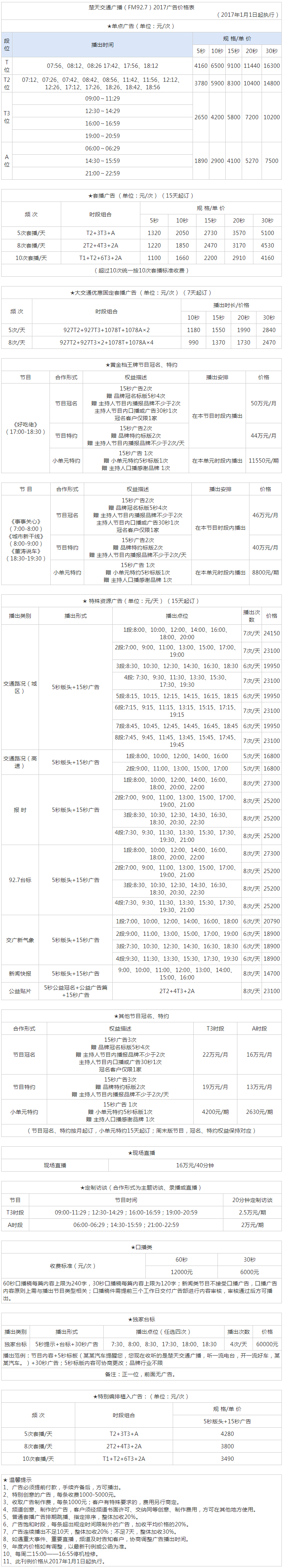 2017湖北人民广播电台楚天交通广播（FM92.7）广告报价表.png