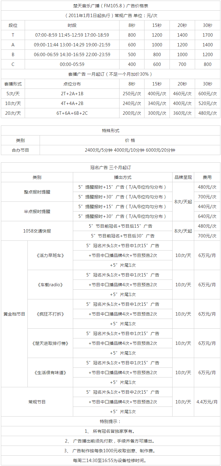 2011湖北人民广播电台楚天音乐广播（FM105.8）广告报价表.png