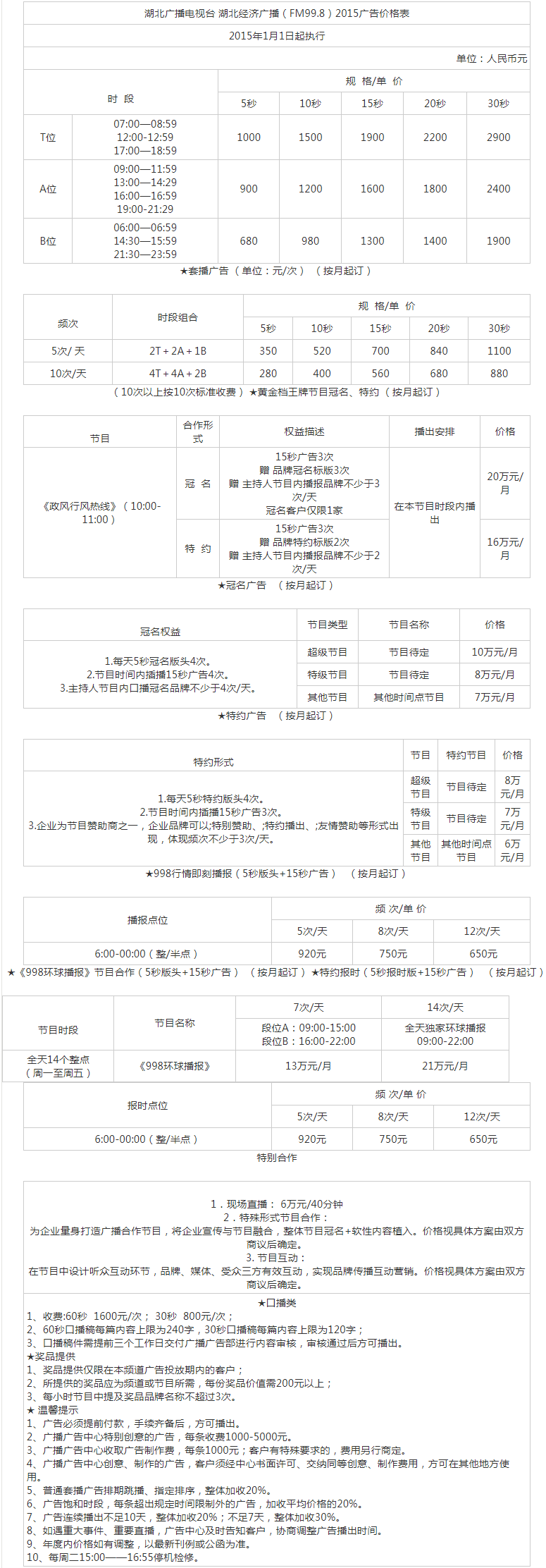 2015湖北人民广播电台经济广播（FM99.8）广告报价表.png