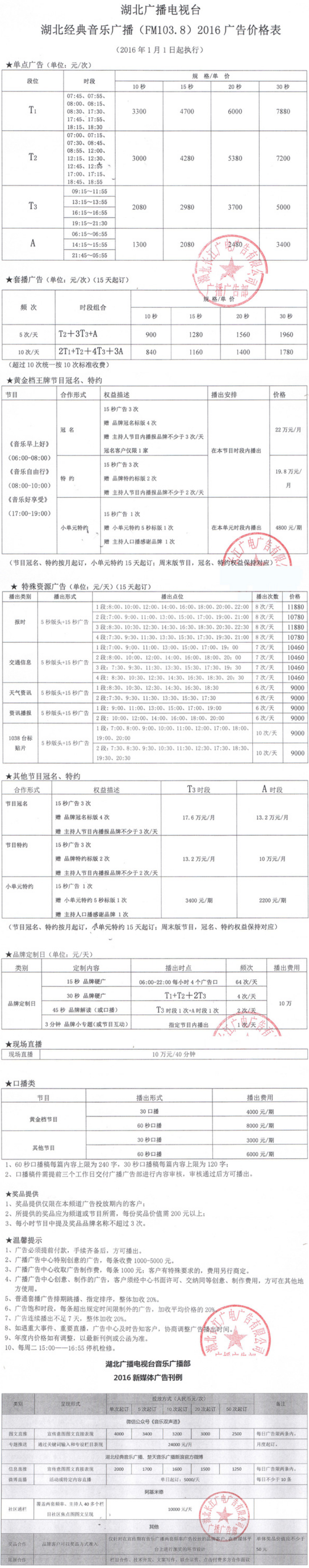 2016湖北人民广播电台经典音乐广播（FM103.8）广告报价表.png