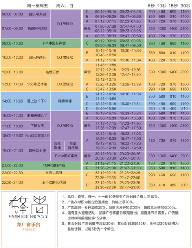 2014黑龙江人民广播电台音乐广播 FM95.8广告报价表.png