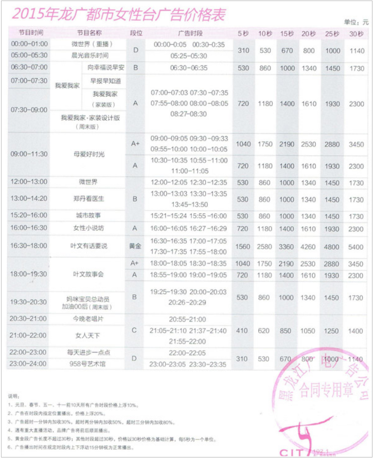 2015黑龙江人民广播电台都市女性广播 FM102.1广告报价表.png