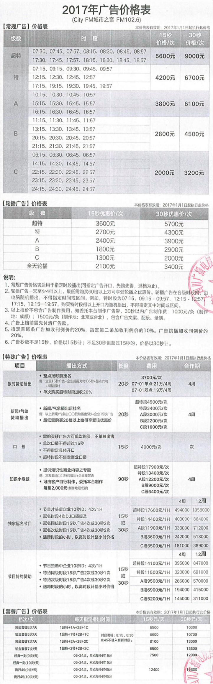 2017四川人民广播电台城市之音 FM 102.6广告报价表.png
