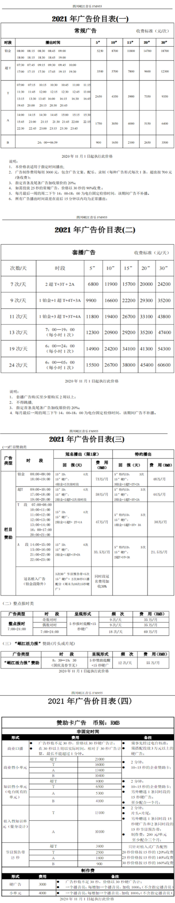 2021四川人民广播电台岷江音乐频率广告报价表.jpg