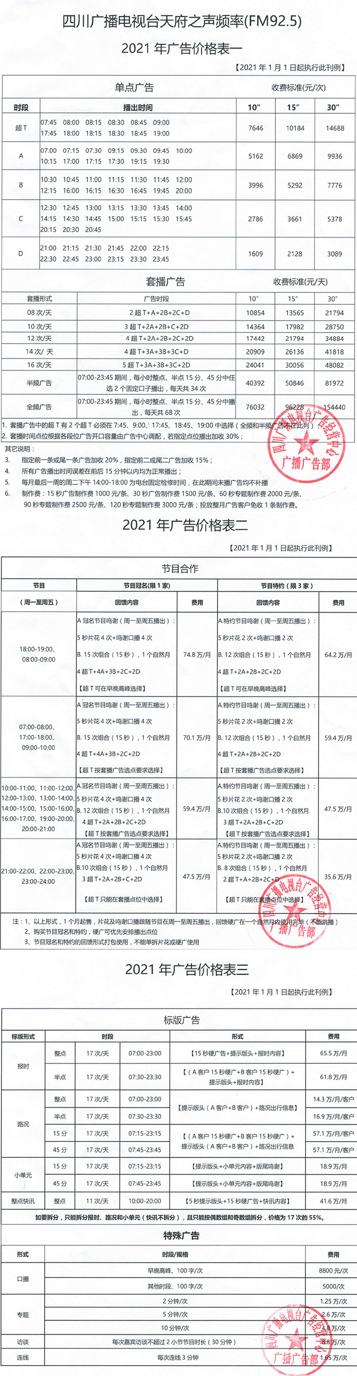 2021四川人民广播电台四川广播电视台（天府之声）私家车频率(FM92.5)广告报价表.jpg