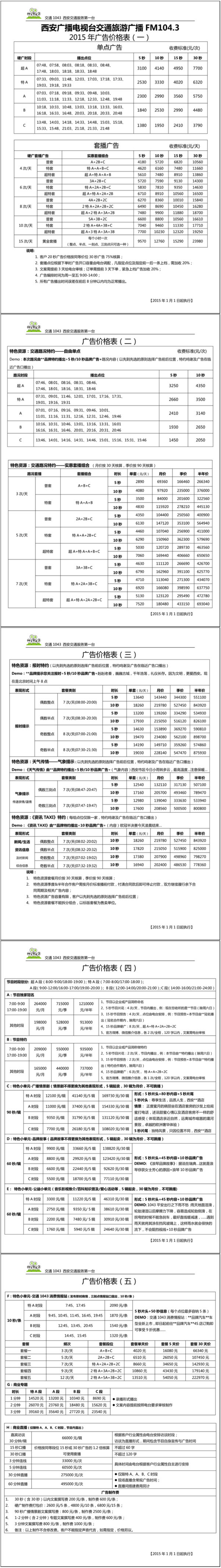 2015西安人民广播电台交通旅游广播-FM104.3广告报价表.jpg