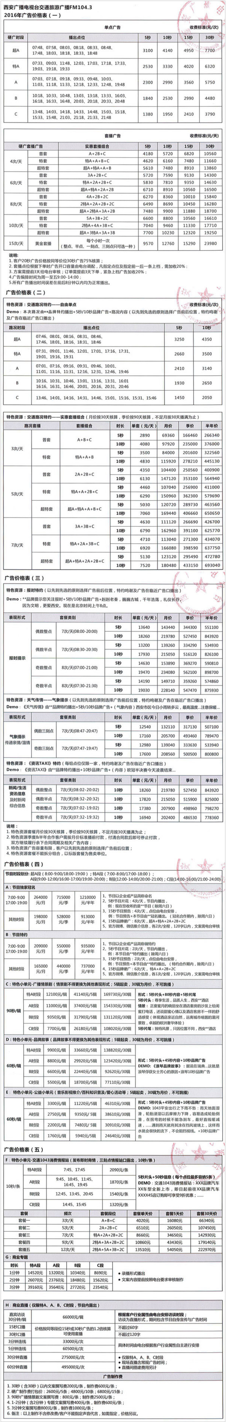 2016西安人民广播电台交通旅游广播-FM104.3广告报价表.jpg