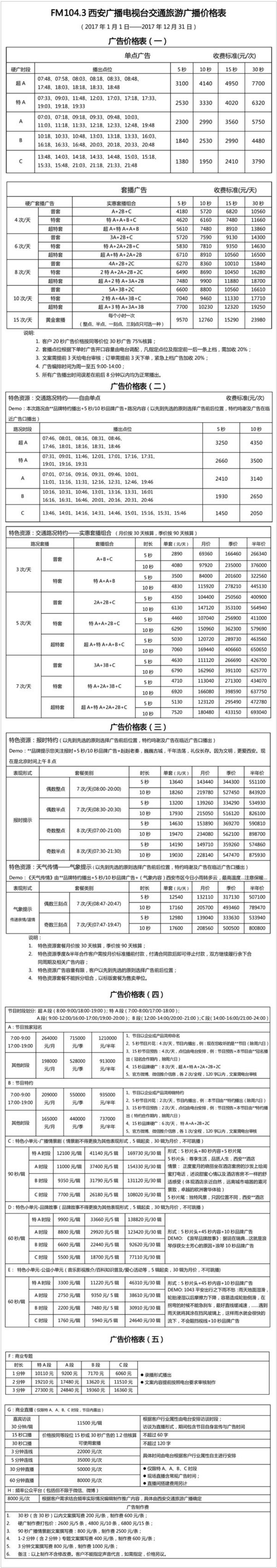 2017西安人民广播电台交通旅游广播 FM104.3广告报价表.png