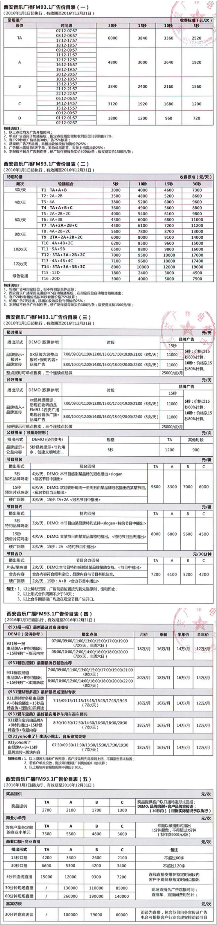 2016西安人民广播电台音乐广播 FM93.1广告报价表.jpg