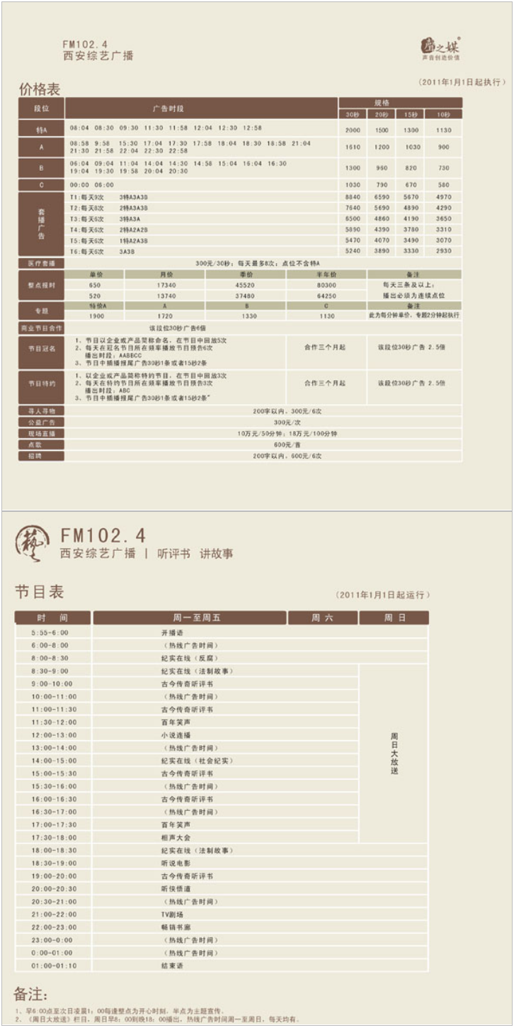 2011西安人民广播电台综艺广播 FM102.4广告报价表.png