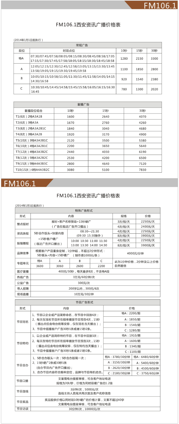 2014西安人民广播电台私家车广播 FM106.1广告报价表.png