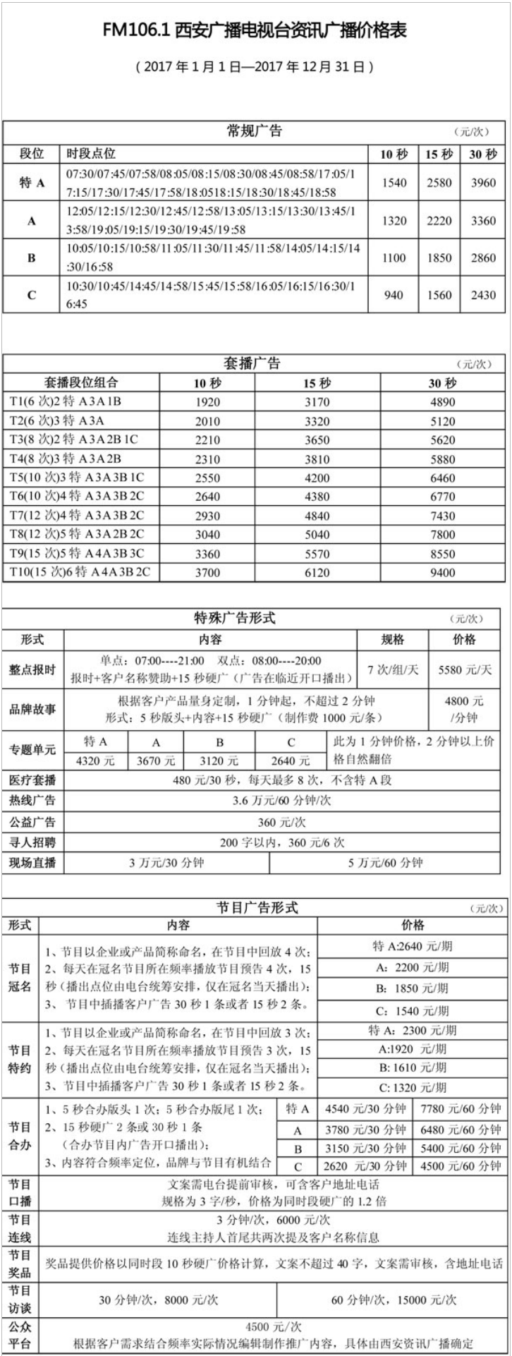 2017西安人民广播电台私家车广播 FM106.1广告报价表.png