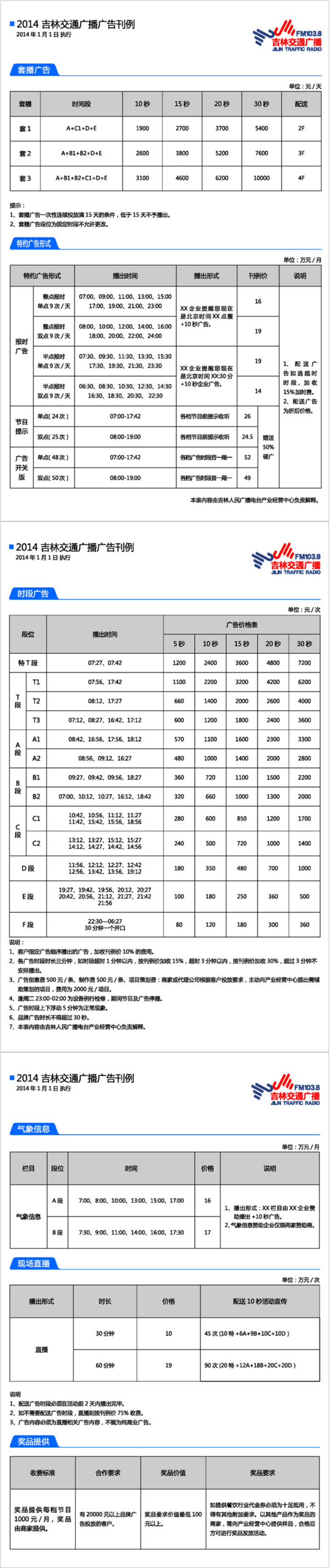 2014吉林人民广播电台交通广播 FM103.8广告报价表.png