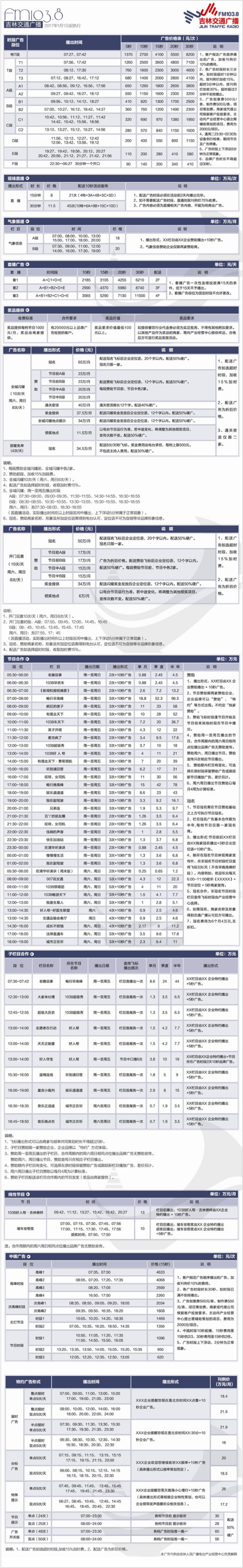 2017吉林人民广播电台交通广播 FM103.8广告报价表.jpg