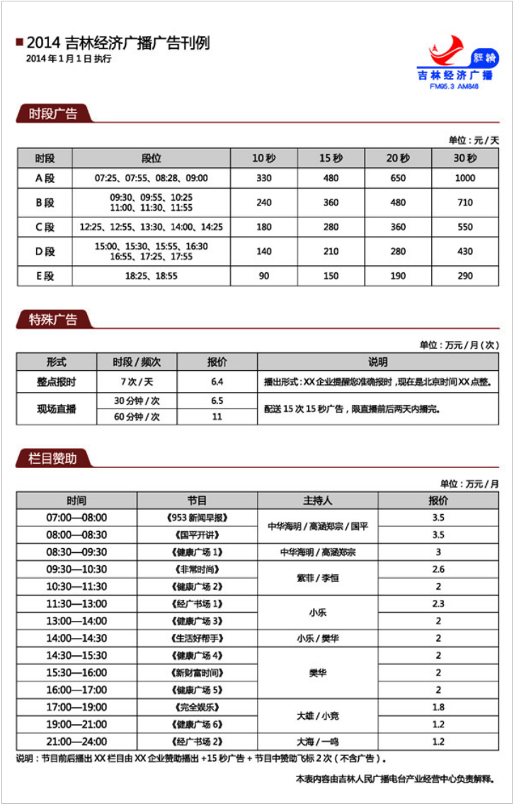 2014吉林人民广播电台经济广播 FM95.3广告报价表.png