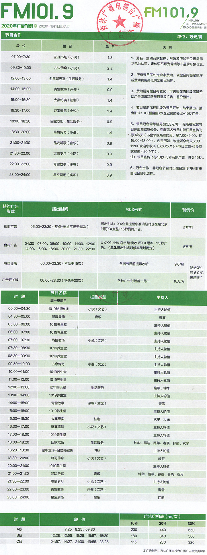 2021吉林人民广播电台健康娱乐广播 FM101.9广告报价表.jpg