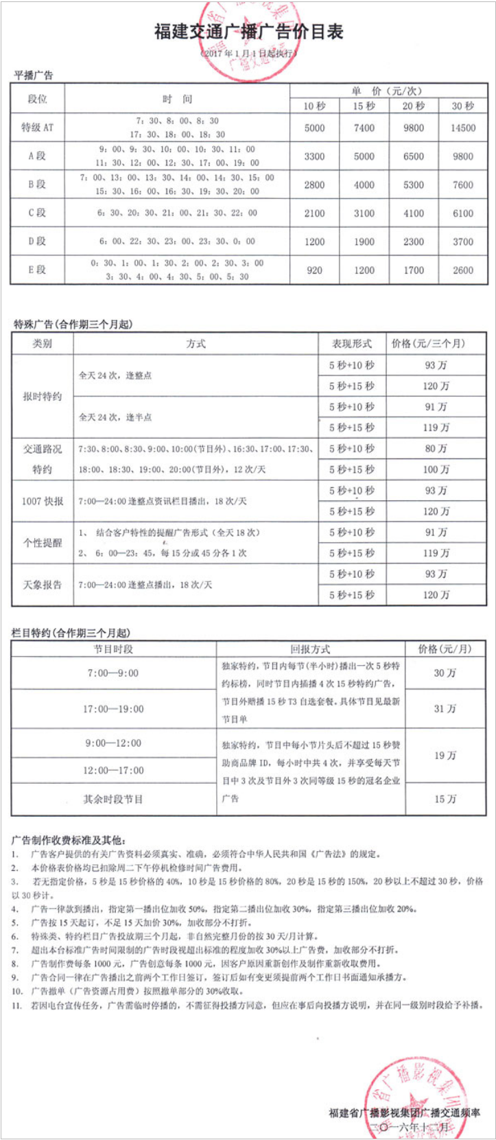 2017福建人民广播电台交通广播 FM100.7广告报价表.png