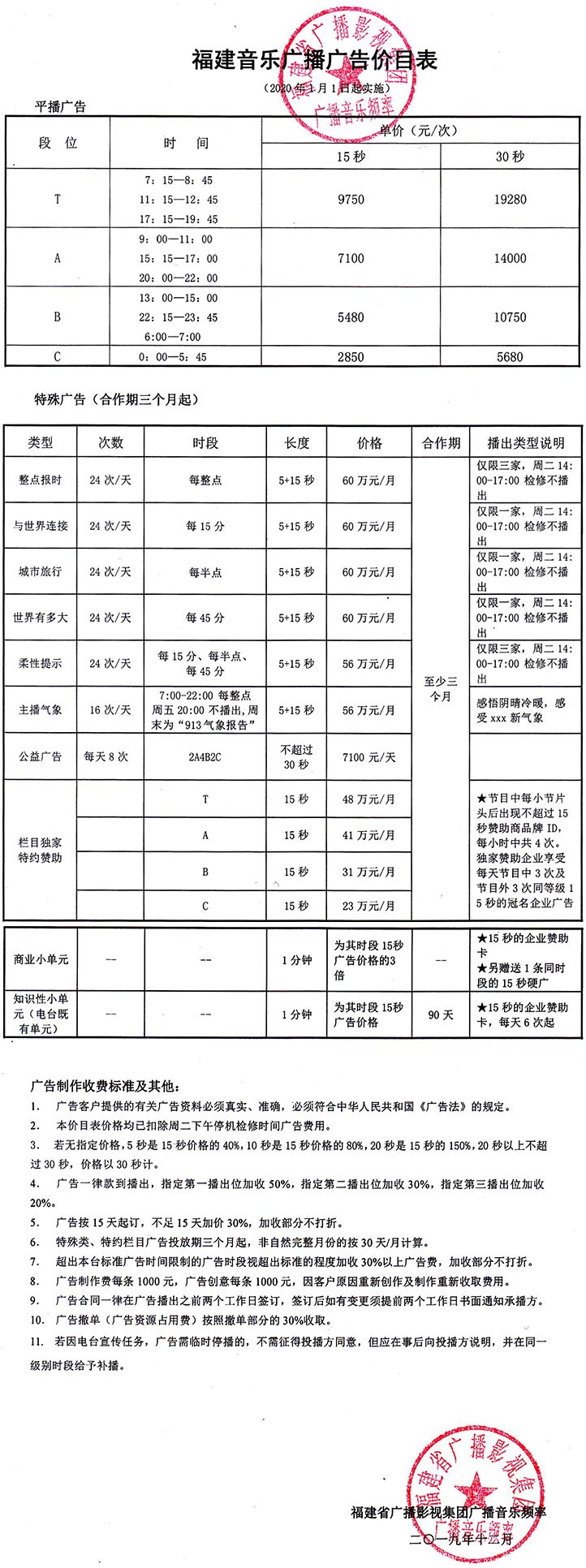 2021福建人民广播电台音乐广播 FM91.3广告报价表.jpg