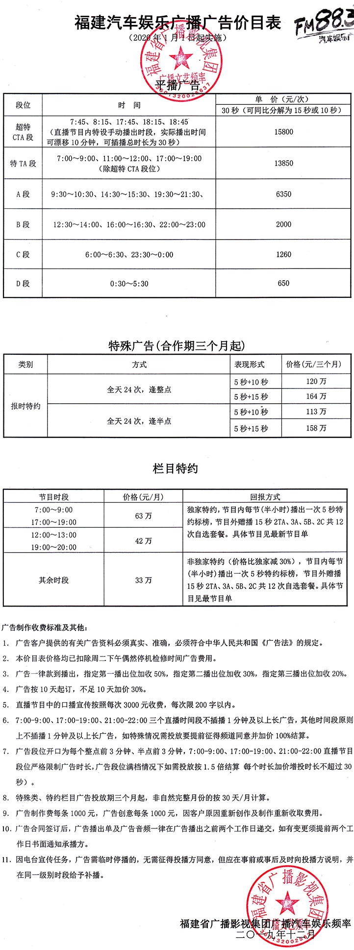 2021年福建人民广播电台汽车娱乐广播Fm88.3刊例价.jpg