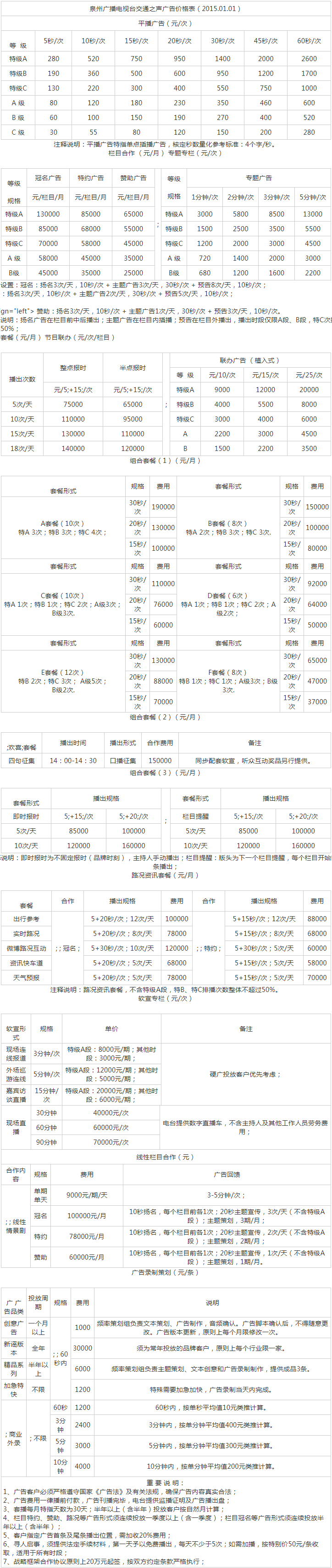 2015泉州人民广播电台交通之声 FM90.4广告报价表.png