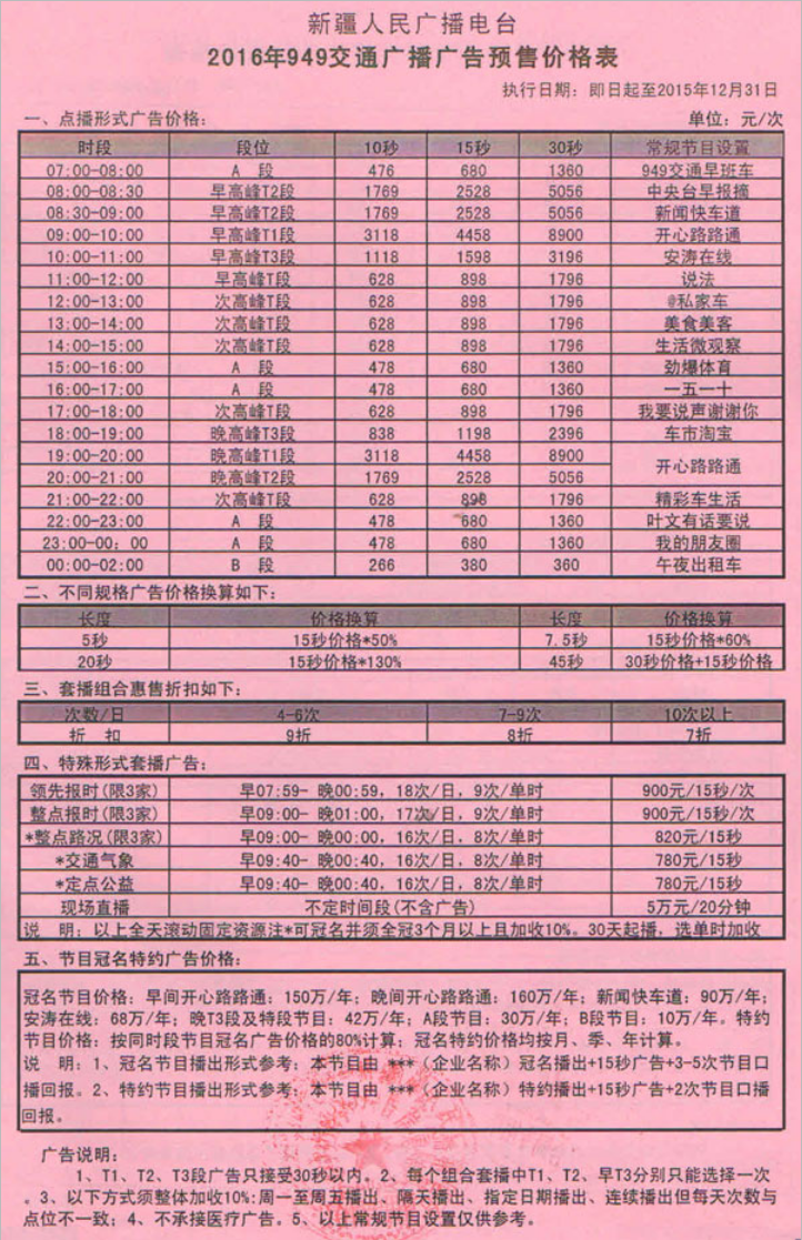 2016新疆人民广播电台交通台 FM949广告报价表.png