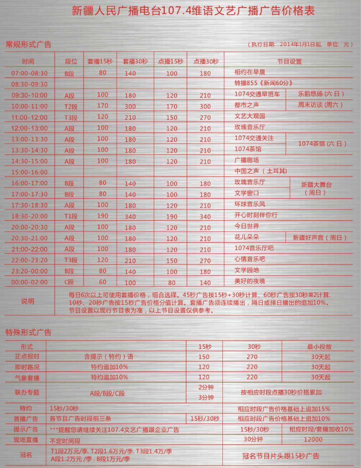 2014新疆人民广播电台维吾尔语文艺广播 FM107.4广告报价表.png